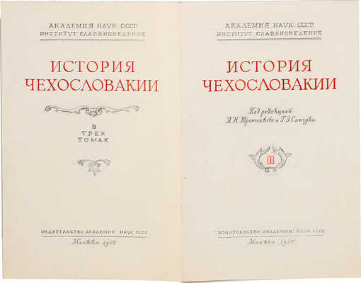 Толоконников Анатолий Алексеевич. Подборка из 11 иллюстраций на 10 листах для издания: История Чехословакии: В 3 т. / Под ред. Г.Э. Санчука и П.Н. Третьякова; Акад. наук СССР. Ин-т славяноведения. Т. 1. М.: Изд-во Акад. наук СССР, 1956